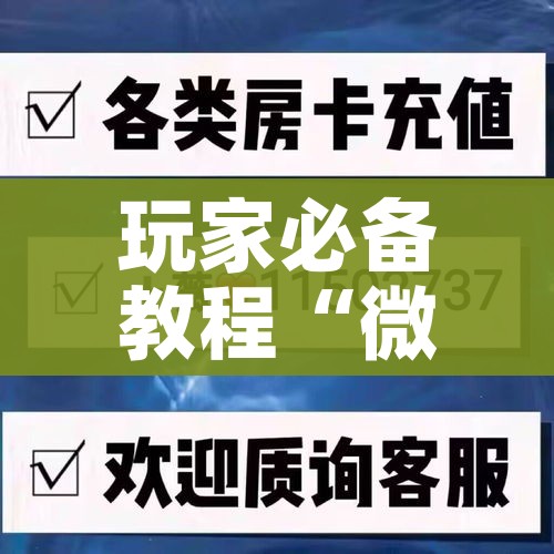 玩家攻略“微信链接炸金花房卡怎么买”详细房卡怎么购买教程 玩家攻略“微信链接炸金花房卡怎么买”详细房卡怎么购买教程