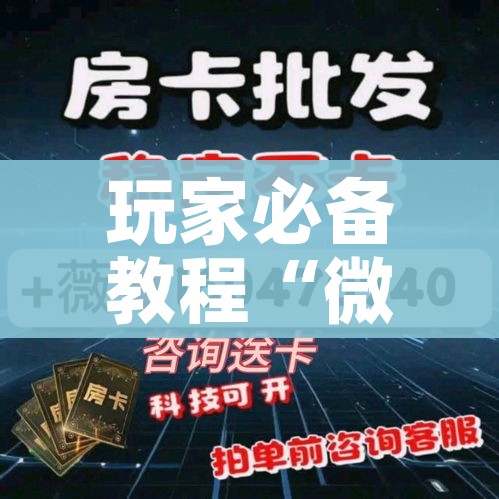 玩家必备教程“微信炸 金花链接房卡购买”房卡怎么购买 玩家必备教程“微信炸 金花链接房卡购买”房卡怎么购买
