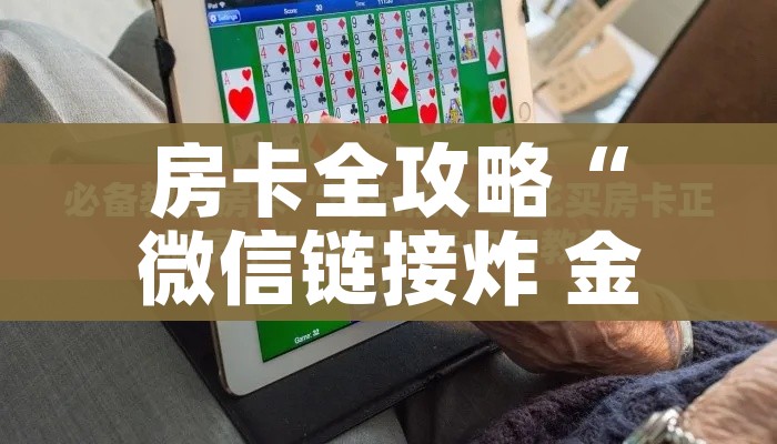 一分钟介绍使用“微信炸 金花怎么卖房卡”房卡使用教程 一分钟介绍使用“微信炸 金花怎么卖房卡”房卡使用教程