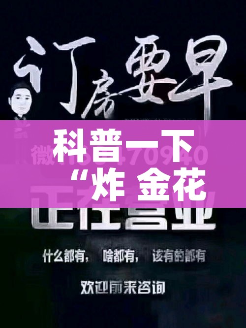 给大家讲解“怎么在微信开炸金花房间跟好友一起玩”详细房卡教程