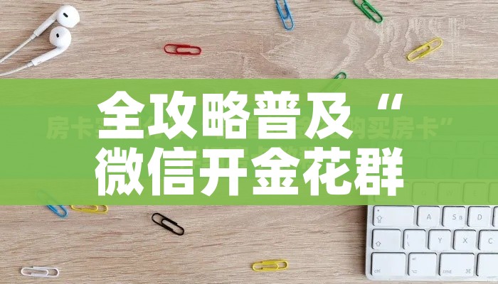 给大家讲解“微信在哪里开炸 金花房间”购买房卡介绍 给大家讲解“微信在哪里开炸 金花房间”购买房卡介绍