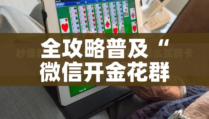 房卡必备教程“创建微信斗牛链接房卡怎么弄”轻松获取房卡全渠道 房卡必备教程“创建微信斗牛链接房卡怎么弄”轻松获取房卡全渠道