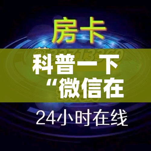 房卡必备教程“微信炸 金花房卡在哪里买”链接房卡在哪里获取 房卡必备教程“微信炸 金花房卡在哪里买”链接房卡在哪里获取