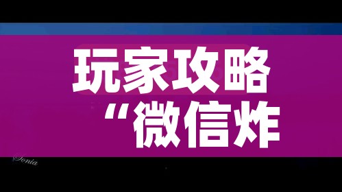 玩家攻略“微信炸 金花购买房卡”详细房卡使用教程 玩家攻略“微信炸 金花购买房卡”详细房卡使用教程