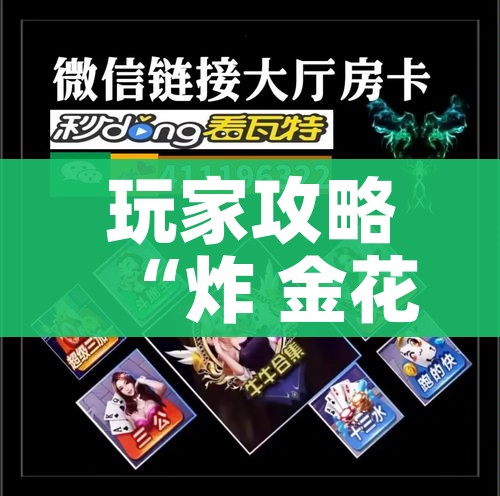 全攻略普及“金花房间卡在哪有这么购买”详细房卡怎么购买教程