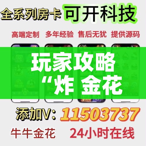 玩家攻略“炸 金花房卡链接如何买”房卡使用教程 玩家攻略“炸 金花房卡链接如何买”房卡使用教程