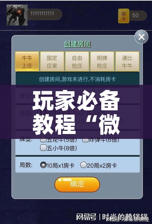 房卡必备教程“微信牛牛房卡充值”详细房卡怎么购买教程
