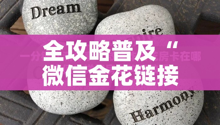 全攻略普及“微信炸金花房卡链接”房卡详细充值 全攻略普及“微信炸金花房卡链接”房卡详细充值