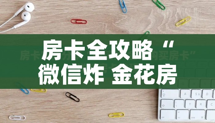 秒懂教程“微信金花房卡怎么开”详细房卡怎么购买教程 秒懂教程“微信金花房卡怎么开”详细房卡怎么购买教程