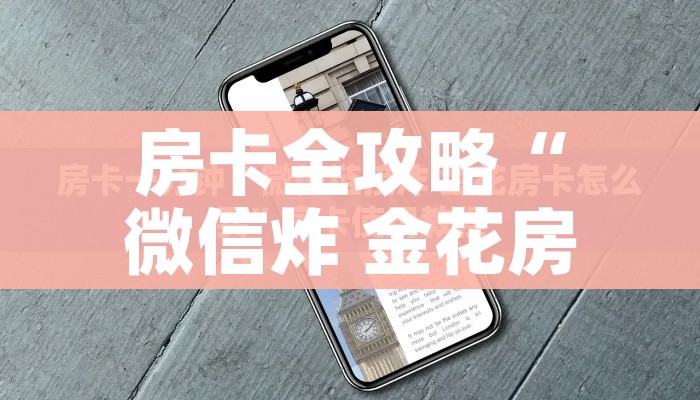 全攻略普及“五张牌斗牛牛软件”详细房卡教程 全攻略普及“五张牌斗牛牛软件”详细房卡教程