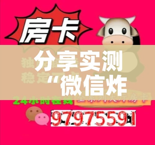 分享实测“微信炸 金花房卡链接在哪弄”购买房卡介绍 分享实测“微信炸 金花房卡链接在哪弄”购买房卡介绍