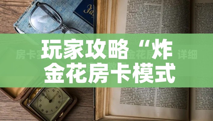 玩家攻略“炸 金花房卡模式代理”详细房卡怎么购买教程