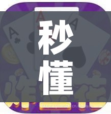 秒懂百科“微信炸 金花房卡在哪里购买”详细房卡使用教程