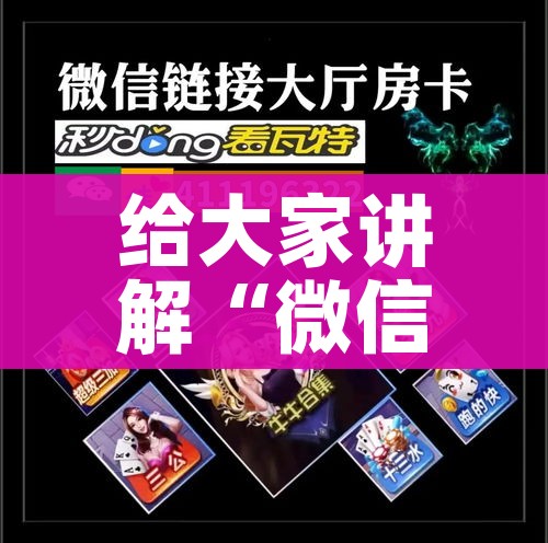 给大家讲解“微信上大厅牛牛房卡在哪买”详细房卡教程 给大家讲解“微信上大厅牛牛房卡在哪买”详细房卡教程