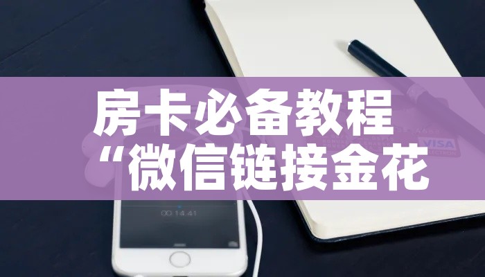房卡必备教程“微信链接金花房卡”获取房卡教程-哔哩哔哩 房卡必备教程“微信链接金花房卡”获取房卡教程-哔哩哔哩