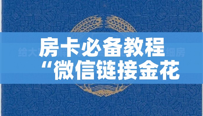 房卡必备教程“微信链接金花房卡”获取房卡教程-哔哩哔哩 房卡必备教程“微信链接金花房卡”获取房卡教程-哔哩哔哩