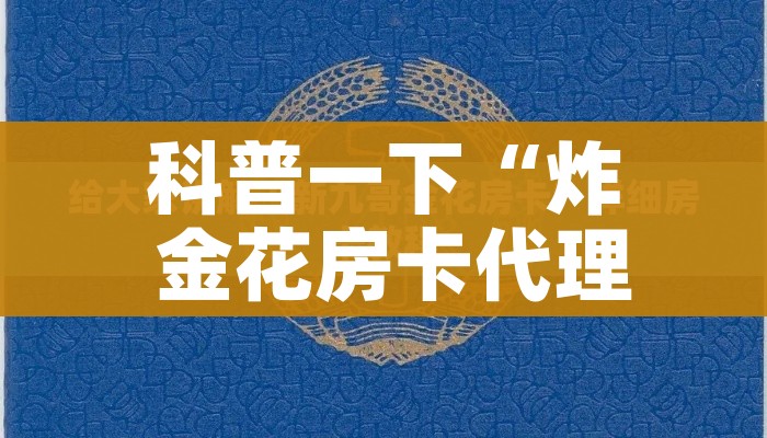 科普一下“炸 金花房卡代理步骤”房卡使用教程 科普一下“炸 金花房卡代理步骤”房卡使用教程