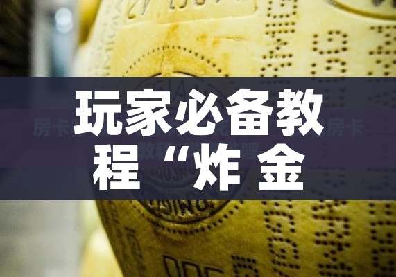 分享实测“在哪里买炸 金花房卡便宜又好玩”详细房卡怎么购买教程