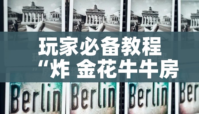 给大家讲解“炸 金花链接创建房间怎么弄”详细房卡怎么购买教程 给大家讲解“炸 金花链接创建房间怎么弄”详细房卡怎么购买教程
