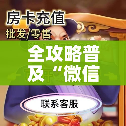 给大家讲解“炸 金花链接创建房间怎么弄”详细房卡怎么购买教程 给大家讲解“炸 金花链接创建房间怎么弄”详细房卡怎么购买教程