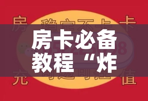 秒懂教程“炸 金花链接房卡代理”获取房卡教程-哔哩哔哩 秒懂教程“炸 金花链接房卡代理”获取房卡教程-哔哩哔哩