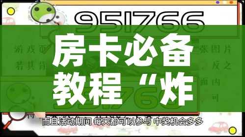 全攻略普及“微信炸 金花房卡链接在哪弄”房卡详细充值