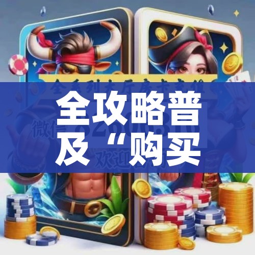 房卡必备教程“在哪里买炸 金花房卡便宜又好玩”链接房卡在哪里获取 房卡必备教程“在哪里买炸 金花房卡便宜又好玩”链接房卡在哪里获取