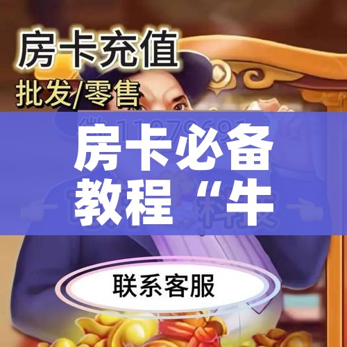 一分钟了解“微信群金花房卡哪里充值”详细房卡教程 一分钟了解“微信群金花房卡哪里充值”详细房卡教程