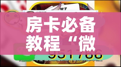 分享实测“微信开牛牛房卡在哪里”获取房卡教程-哔哩哔哩 分享实测“微信开牛牛房卡在哪里”获取房卡教程-哔哩哔哩