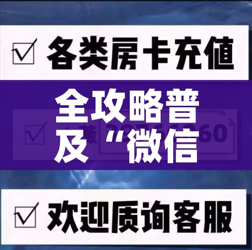 给大家讲解“微信自己创房炸金花房间卡”房卡获取方式 给大家讲解“微信自己创房炸金花房间卡”房卡获取方式