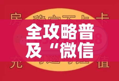 科普一下“微信金花房间卡如何购买”轻松获取房卡全渠道