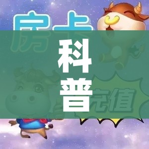 一分钟了解“微信炸 金花房间怎么开”房卡怎么购买 一分钟了解“微信炸 金花房间怎么开”房卡怎么购买