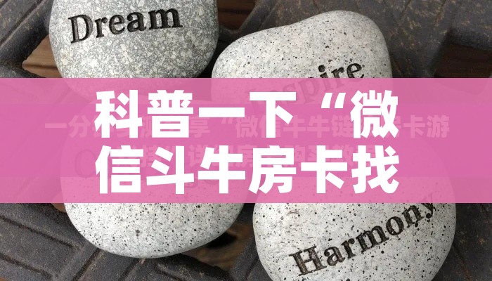 科普一下“微信斗牛房卡找谁买”房卡链接获取