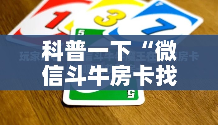 科普一下“微信斗牛房卡找谁买”房卡链接获取