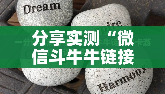 全攻略普及“微信牛牛链接房卡哪里买的”房卡链接获取 全攻略普及“微信牛牛链接房卡哪里买的”房卡链接获取