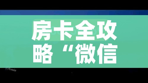 房卡全攻略“微信大厅牛牛房卡”详细房卡教程 房卡全攻略“微信大厅牛牛房卡”详细房卡教程