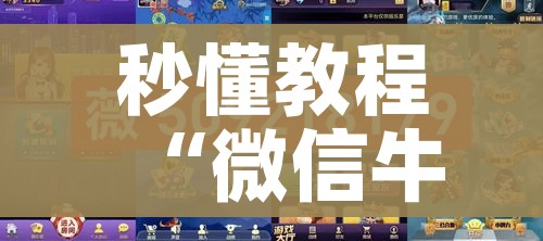 玩家必备教程“微信炸 金花房间创建流程详解”详细房卡教程 玩家必备教程“微信炸 金花房间创建流程详解”详细房卡教程