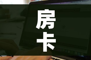 房卡必备教程“微信炸 金花怎么创建房间”详细房卡教程 房卡必备教程“微信炸 金花怎么创建房间”详细房卡教程