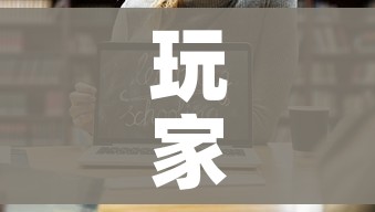 玩家攻略“微信牛牛房卡哪里买”链接房卡在哪里获取 玩家攻略“微信牛牛房卡哪里买”链接房卡在哪里获取