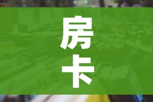 房卡必备教程“微信牛牛房卡哪里买的”房卡怎么购买 房卡必备教程“微信牛牛房卡哪里买的”房卡怎么购买
