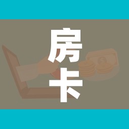 房卡必备教程“微信牛牛房卡哪里买的”房卡怎么购买 房卡必备教程“微信牛牛房卡哪里买的”房卡怎么购买