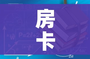 房卡必备教程“斗牛房卡从哪里购买”房卡详细充值 房卡必备教程“斗牛房卡从哪里购买”房卡详细充值