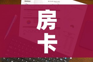 分享实测“微信群炸 金花房卡”房卡链接获取