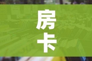 房卡必备教程“怎么购买微信炸 金花房卡”购买房卡介绍