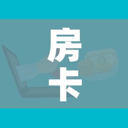 房卡必备教程“微信链接金花房间卡如何购买”房卡怎么购买 房卡必备教程“微信链接金花房间卡如何购买”房卡怎么购买