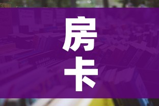 房卡必备教程“哪里买微信炸 金花房卡”详细房卡怎么购买教程 房卡必备教程“哪里买微信炸 金花房卡”详细房卡怎么购买教程
