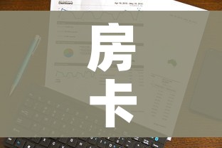 房卡全攻略“微信炸 金花购买房卡”房卡使用教程 房卡全攻略“微信炸 金花购买房卡”房卡使用教程