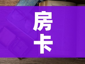秒懂教程“微信群炸 金花房卡充值购买”房卡使用教程