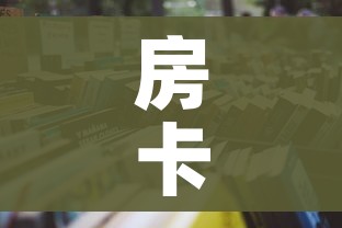 一分钟介绍使用“卡贝大厅在哪买房卡”房卡链接获取