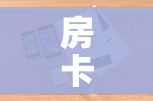 房卡必备教程“炸 金花链接房卡哪里买”房卡怎么购买
